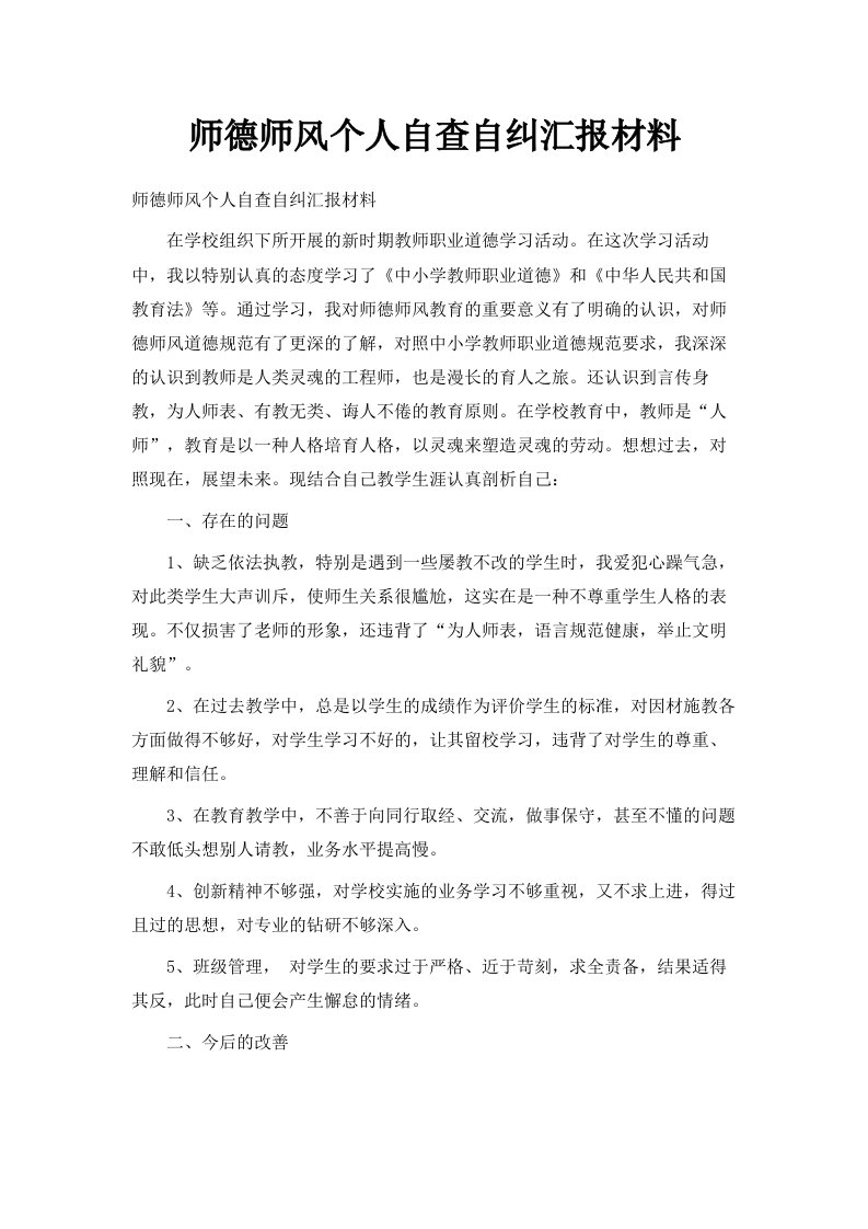 师德师风个人自查自纠汇报材料