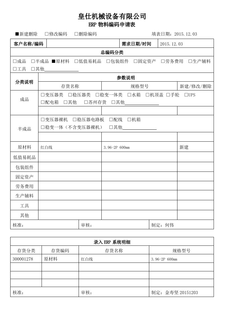 ERP物料编码申请表