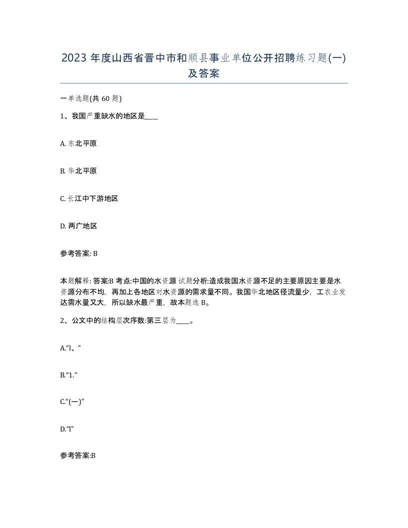 2023年度山西省晋中市和顺县事业单位公开招聘练习题一及答案