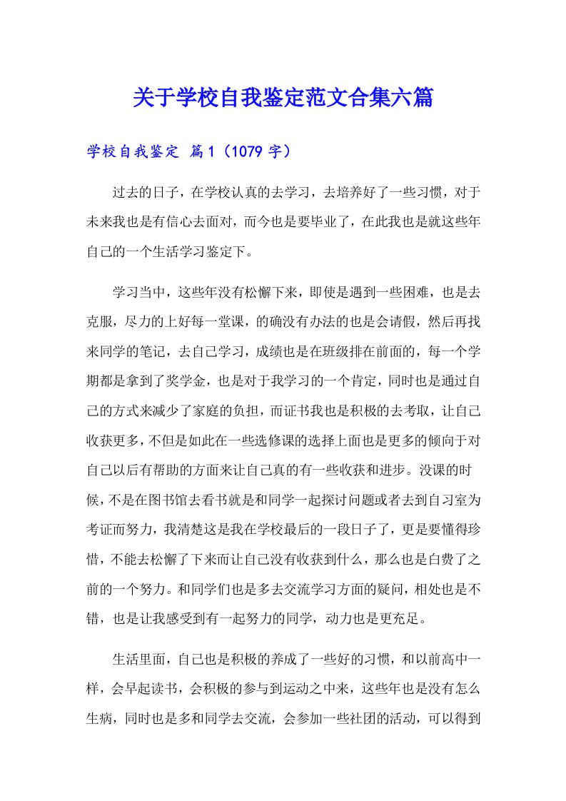 关于学校自我鉴定范文合集六篇