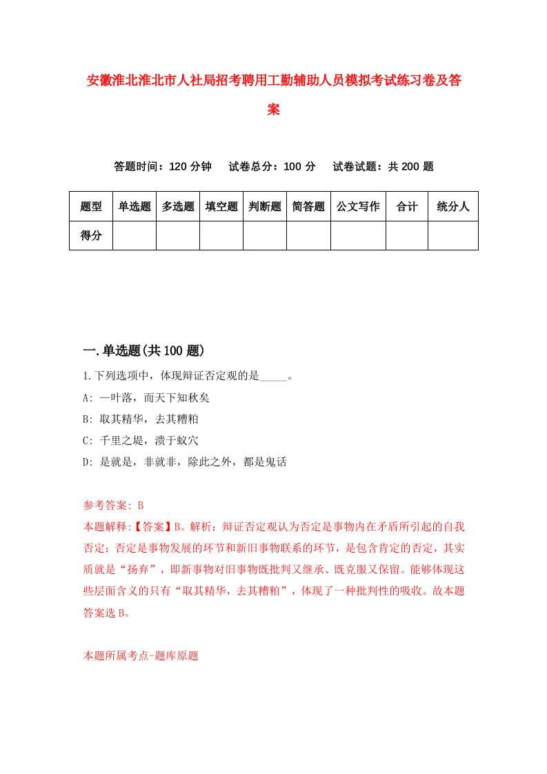 安徽淮北淮北市人社局招考聘用工勤辅助人员模拟考试练习卷及答案第6套