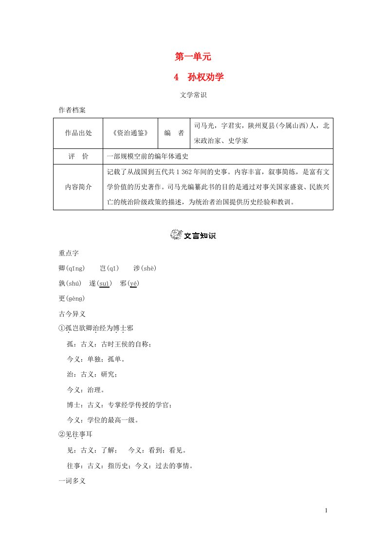 2024春七年级语文下册第一单元4孙权劝学背记手册新人教版