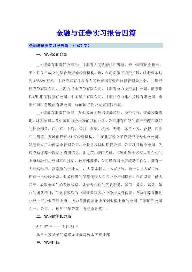 金融与证券实习报告四篇