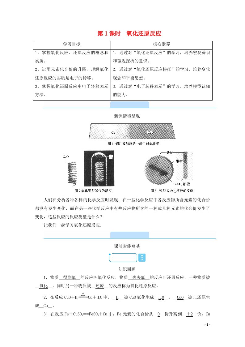 2020_2021学年新教材高中化学第一章物质及其变化3第1课时氧化还原反应学案新人教版必修1