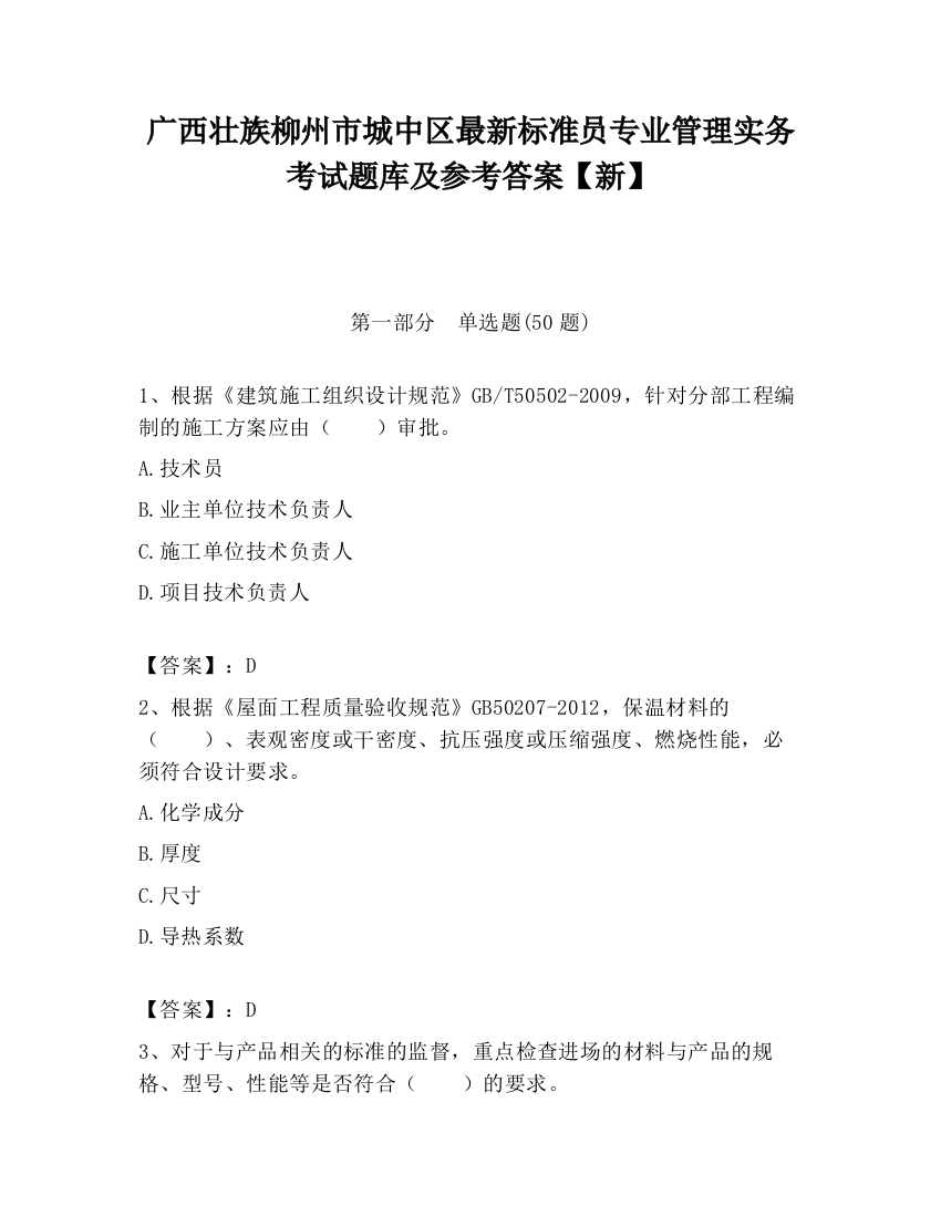 广西壮族柳州市城中区最新标准员专业管理实务考试题库及参考答案【新】