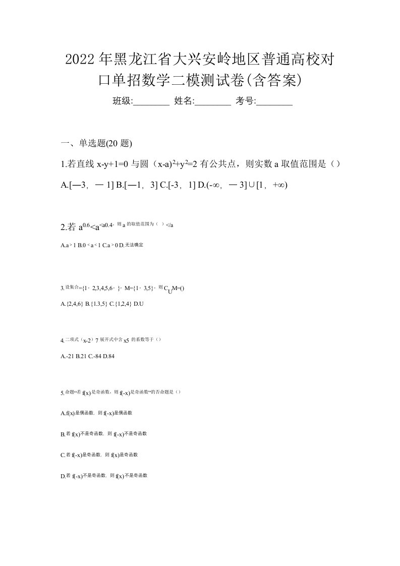 2022年黑龙江省大兴安岭地区普通高校对口单招数学二模测试卷含答案