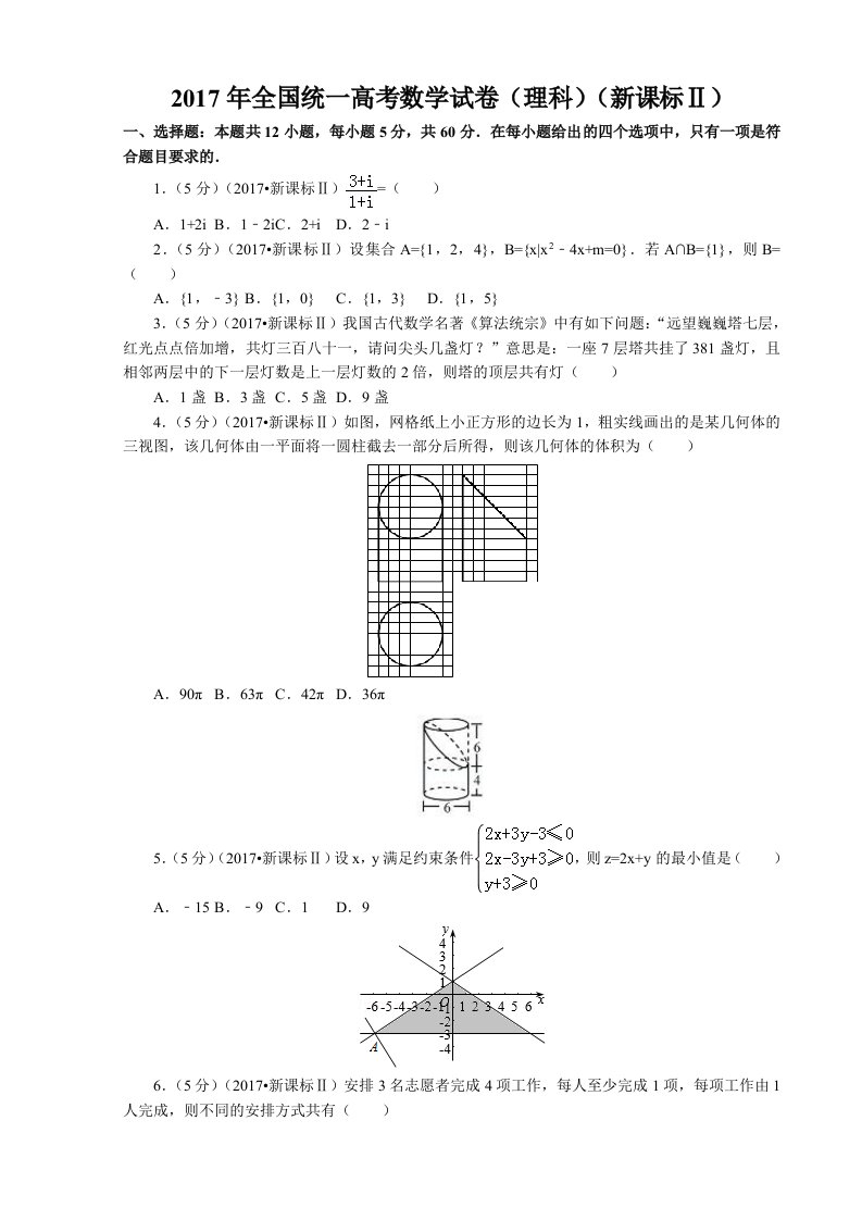 2017全国高考Ⅱ卷-真题答案打印版-理科数学