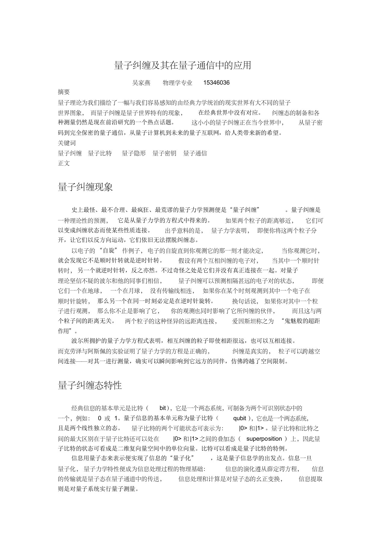 量子纠缠及其在量子通信中的应用