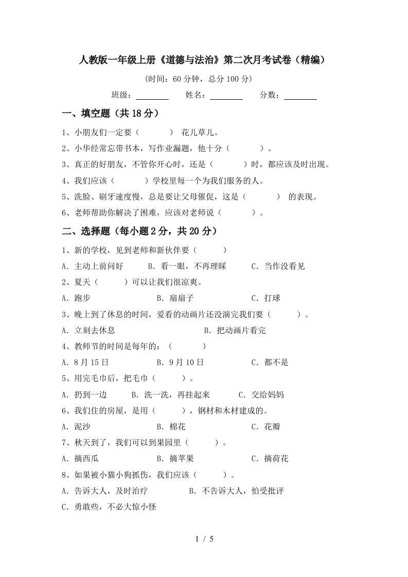 人教版一年级上册道德与法治第二次月考试卷精编