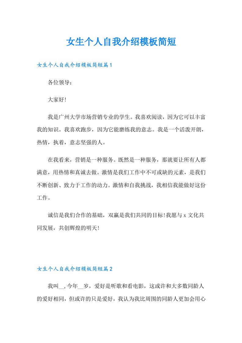 女生个人自我介绍模板简短