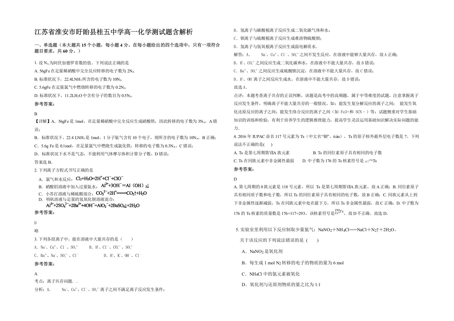 江苏省淮安市盱眙县桂五中学高一化学测试题含解析