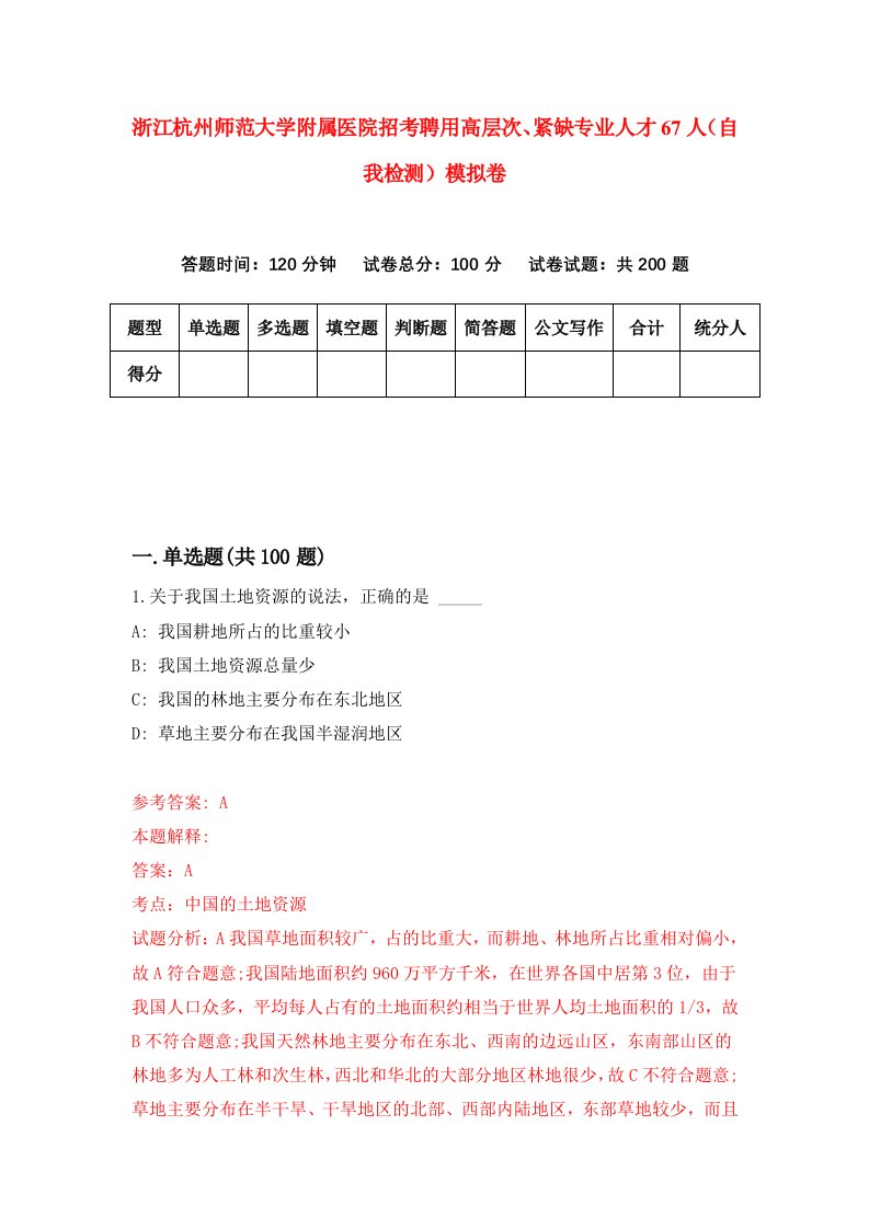 浙江杭州师范大学附属医院招考聘用高层次紧缺专业人才67人自我检测模拟卷第0次