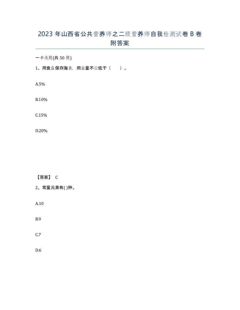 2023年山西省公共营养师之二级营养师自我检测试卷B卷附答案