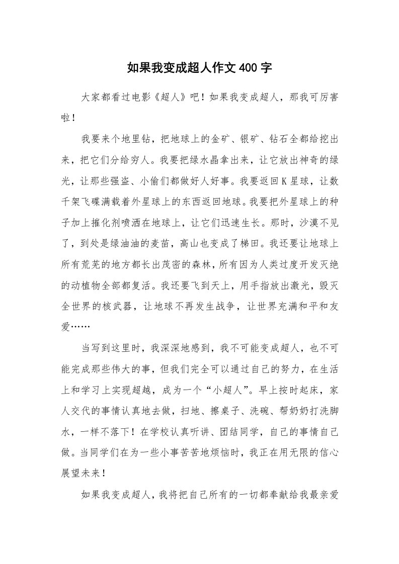 如果我变成超人作文400字