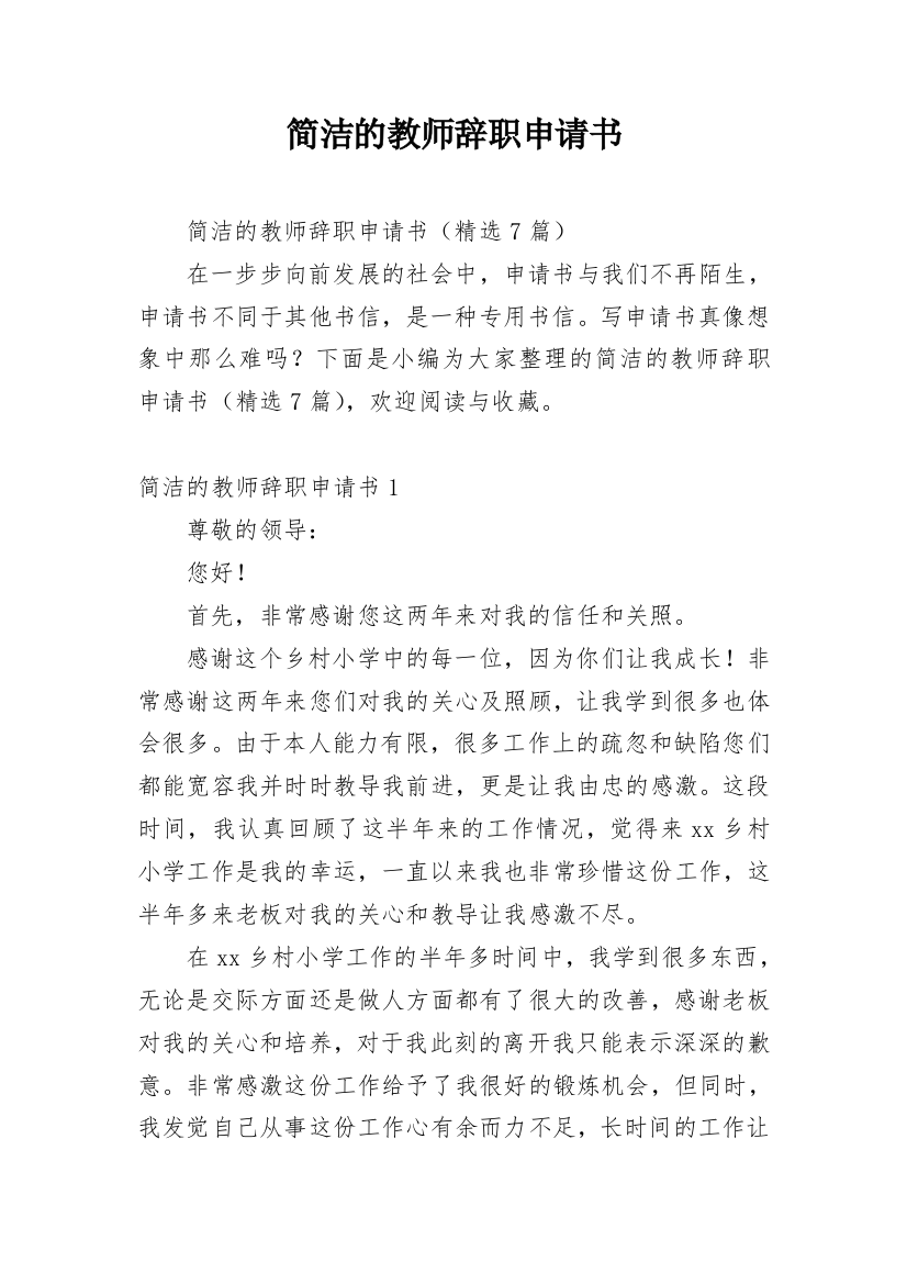 简洁的教师辞职申请书_2