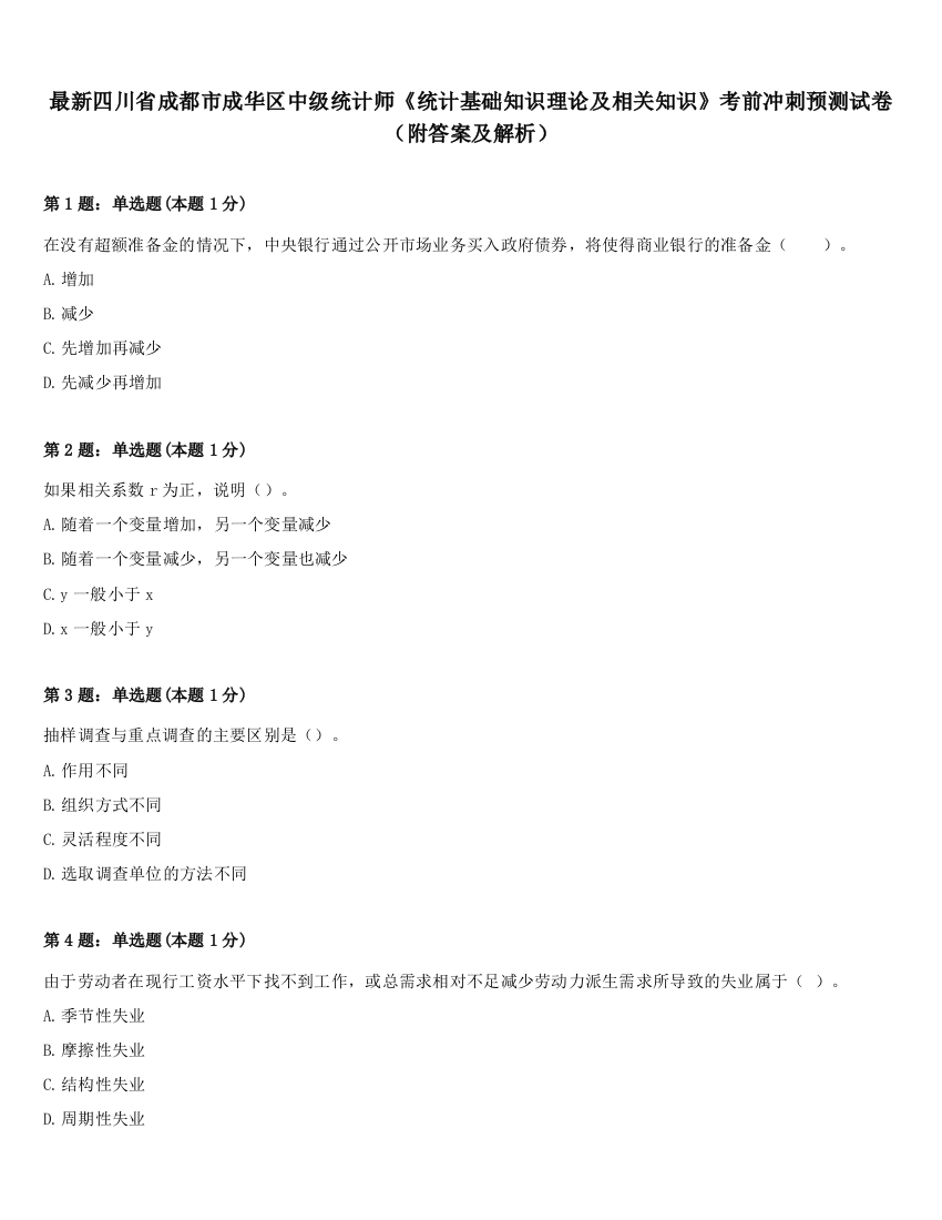 最新四川省成都市成华区中级统计师《统计基础知识理论及相关知识》考前冲刺预测试卷（附答案及解析）