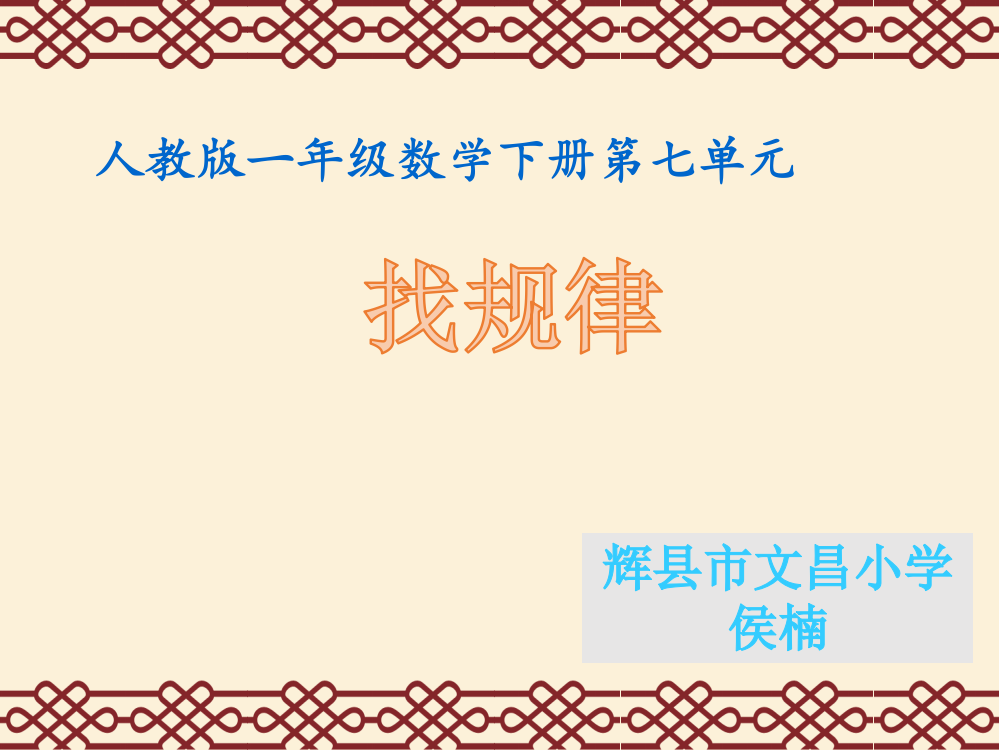 小学数学人教一年级人教版一年级数学下册第七单元找规律