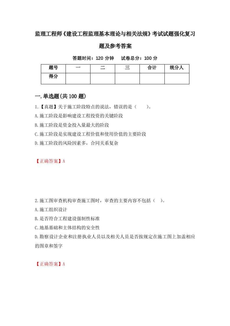 监理工程师建设工程监理基本理论与相关法规考试试题强化复习题及参考答案第44卷