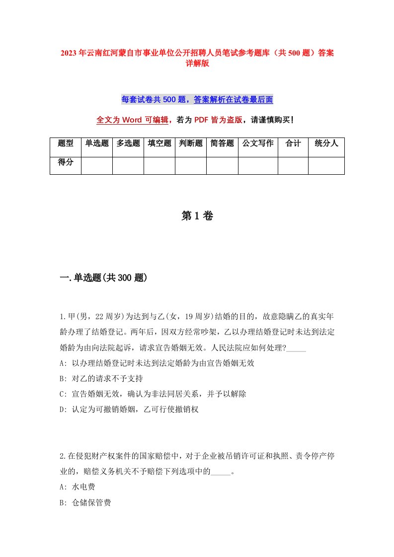 2023年云南红河蒙自市事业单位公开招聘人员笔试参考题库共500题答案详解版