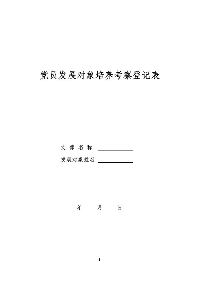 党员发展对象培养考察登记表