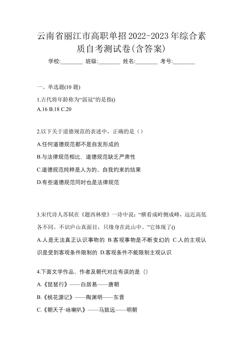 云南省丽江市高职单招2022-2023年综合素质自考测试卷含答案