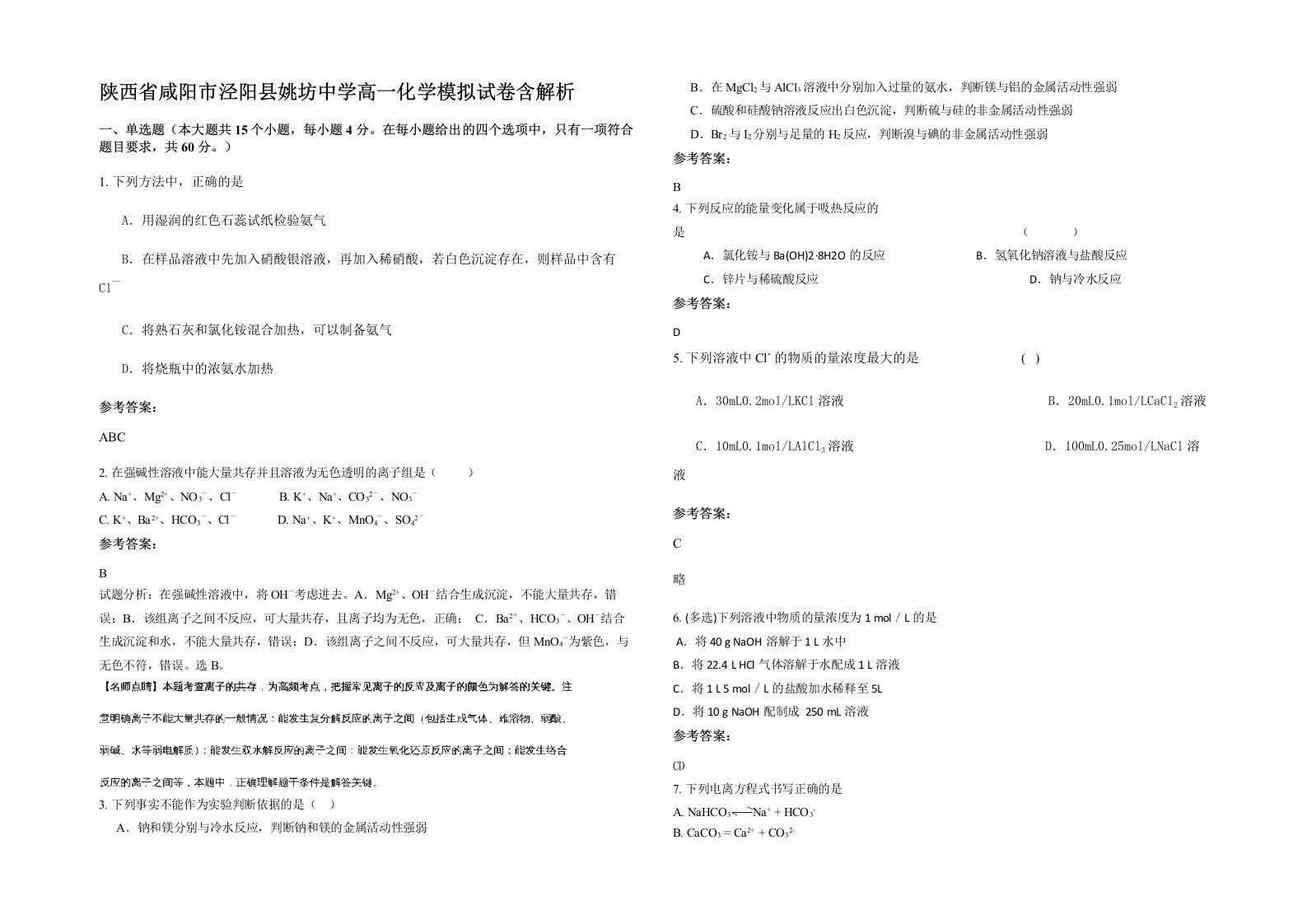 陕西省咸阳市泾阳县姚坊中学高一化学模拟试卷含解析