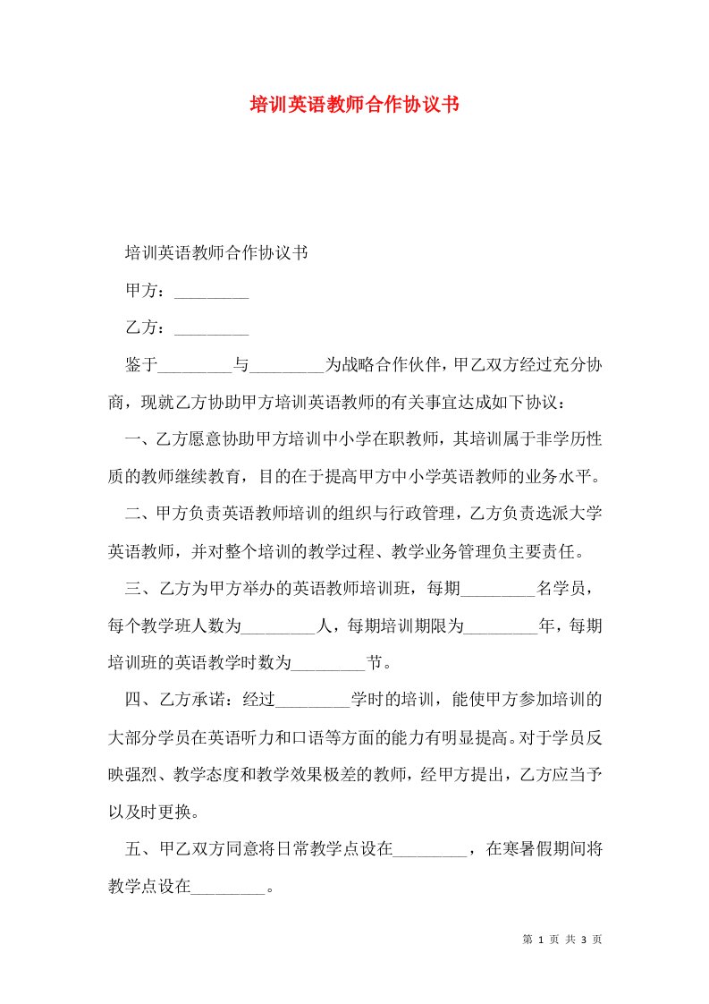 培训英语教师合作协议书