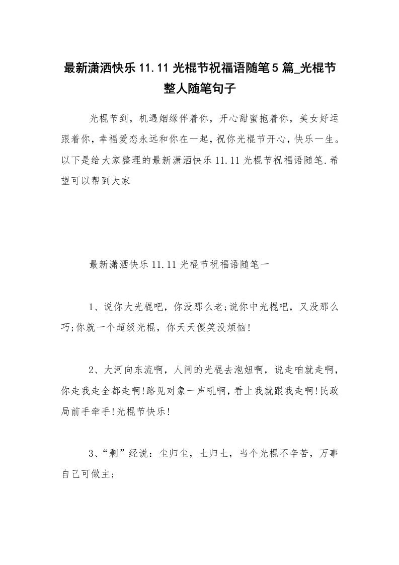 生活随笔_最新潇洒快乐11.11光棍节祝福语随笔5篇_光棍节整人随笔句子