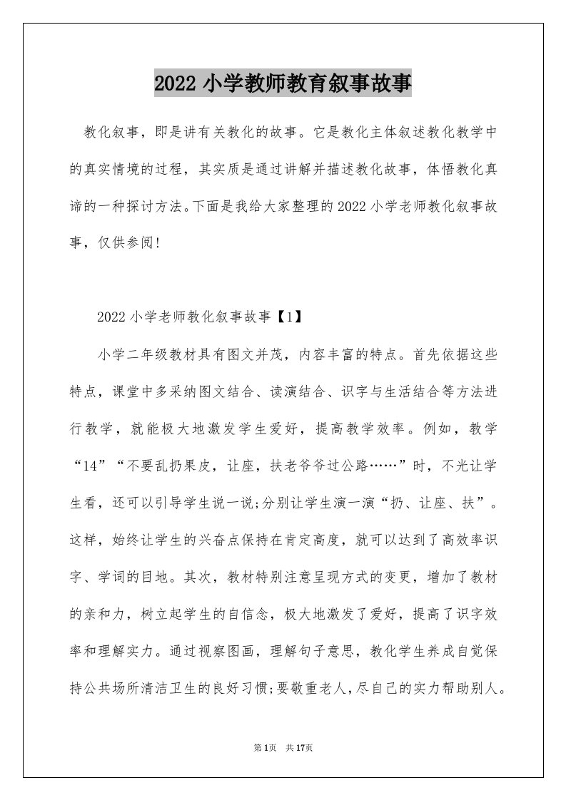 2022小学教师教育叙事故事