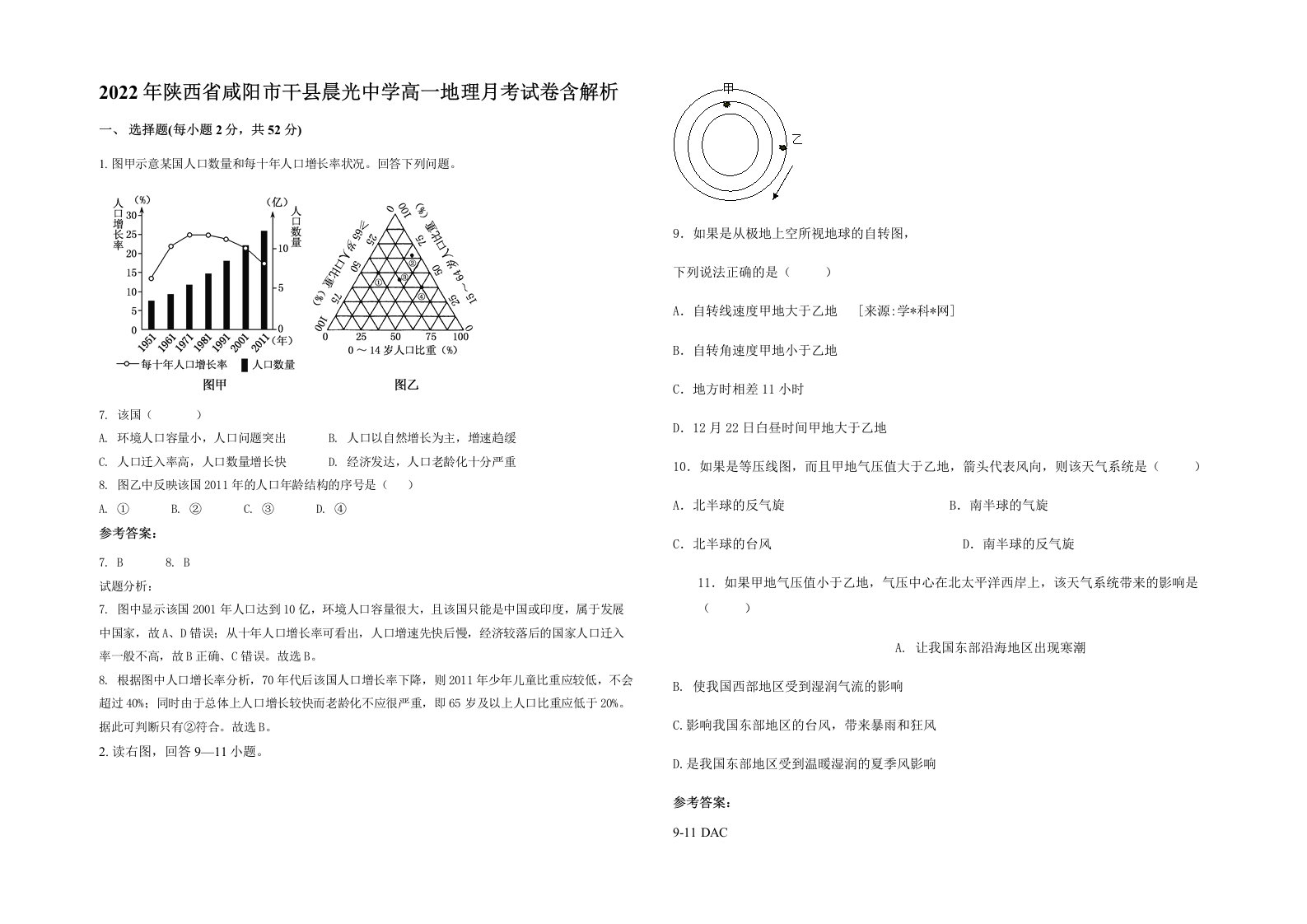 2022年陕西省咸阳市干县晨光中学高一地理月考试卷含解析