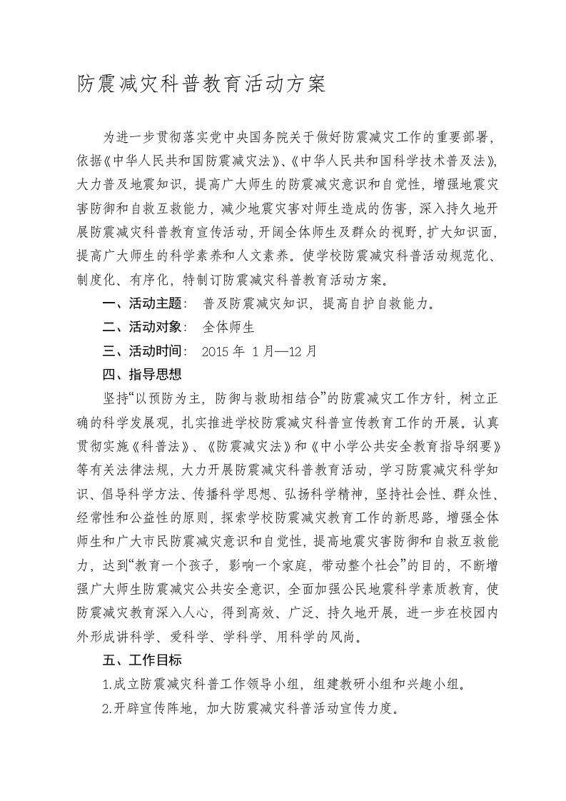 防震减灾科普教育活动方案