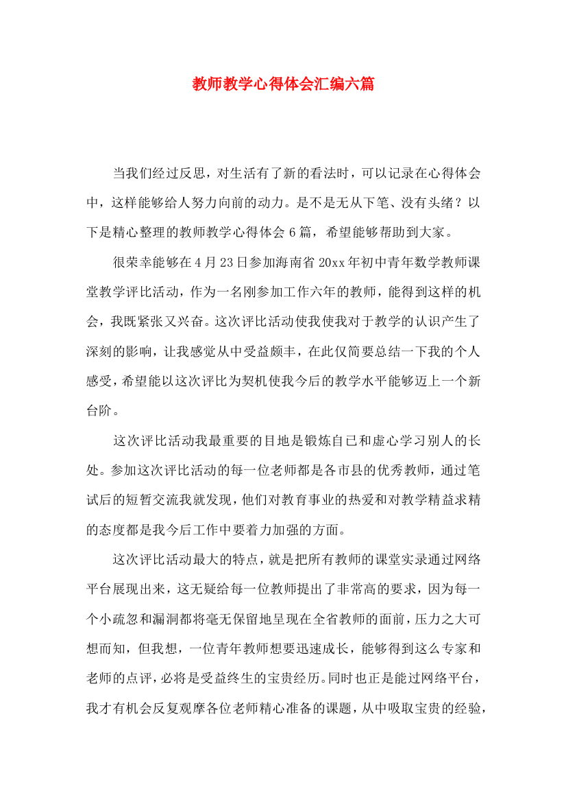 教师教学心得体会汇编六篇