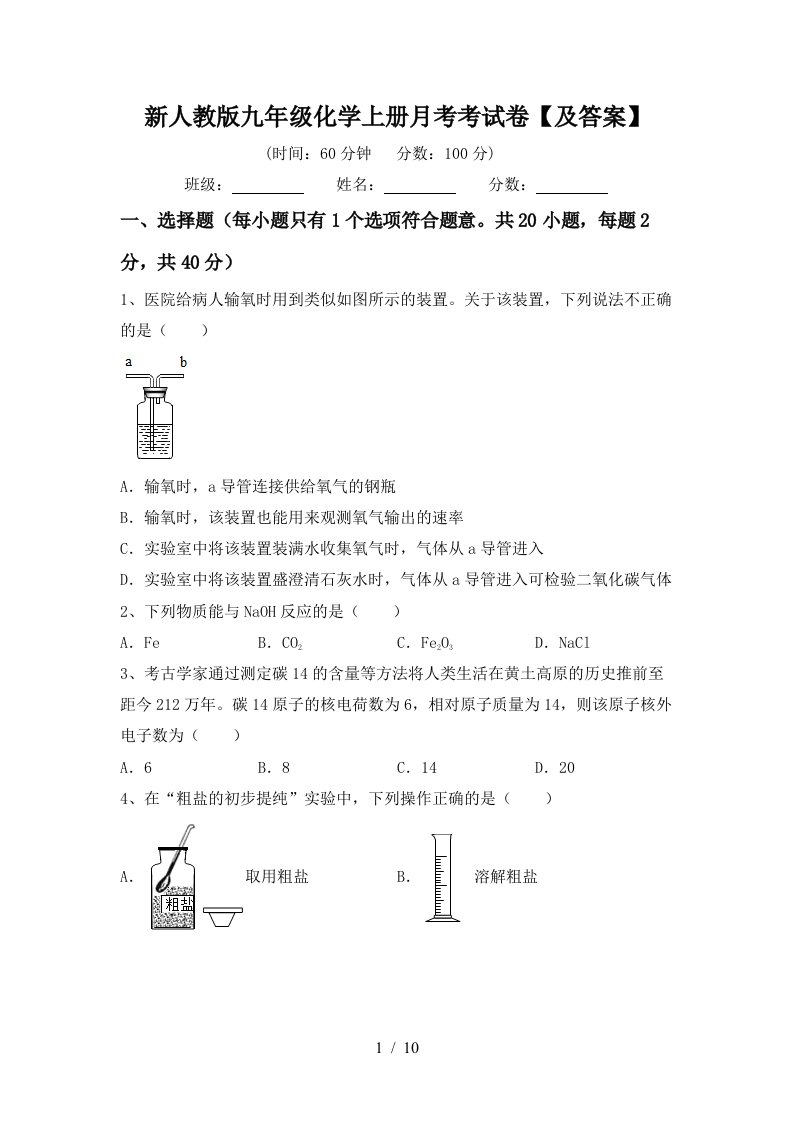 新人教版九年级化学上册月考考试卷及答案