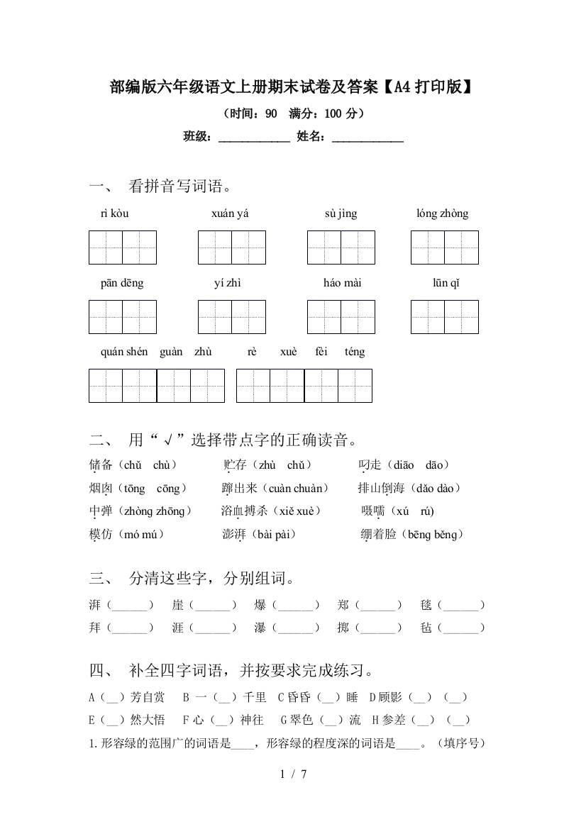 部编版六年级语文上册期末试卷及答案【A4打印版】