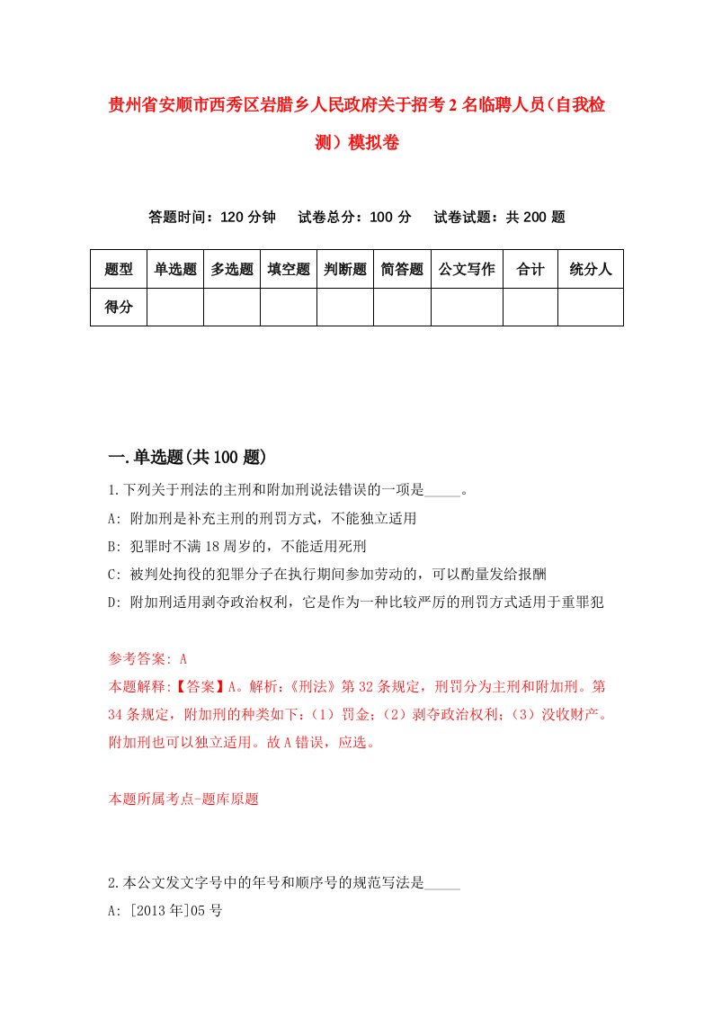 贵州省安顺市西秀区岩腊乡人民政府关于招考2名临聘人员自我检测模拟卷第5套