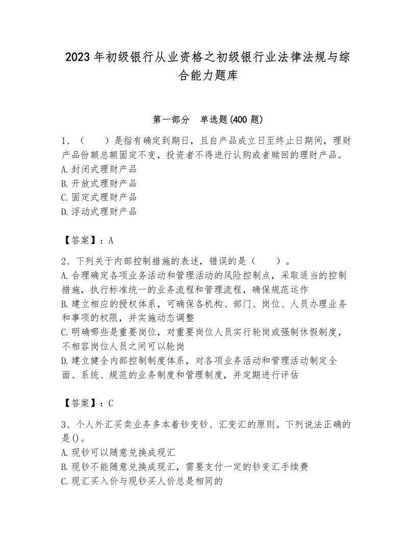 2023年初级银行从业资格之初级银行业法律法规与综合能力题库及完整答案【各地真题】