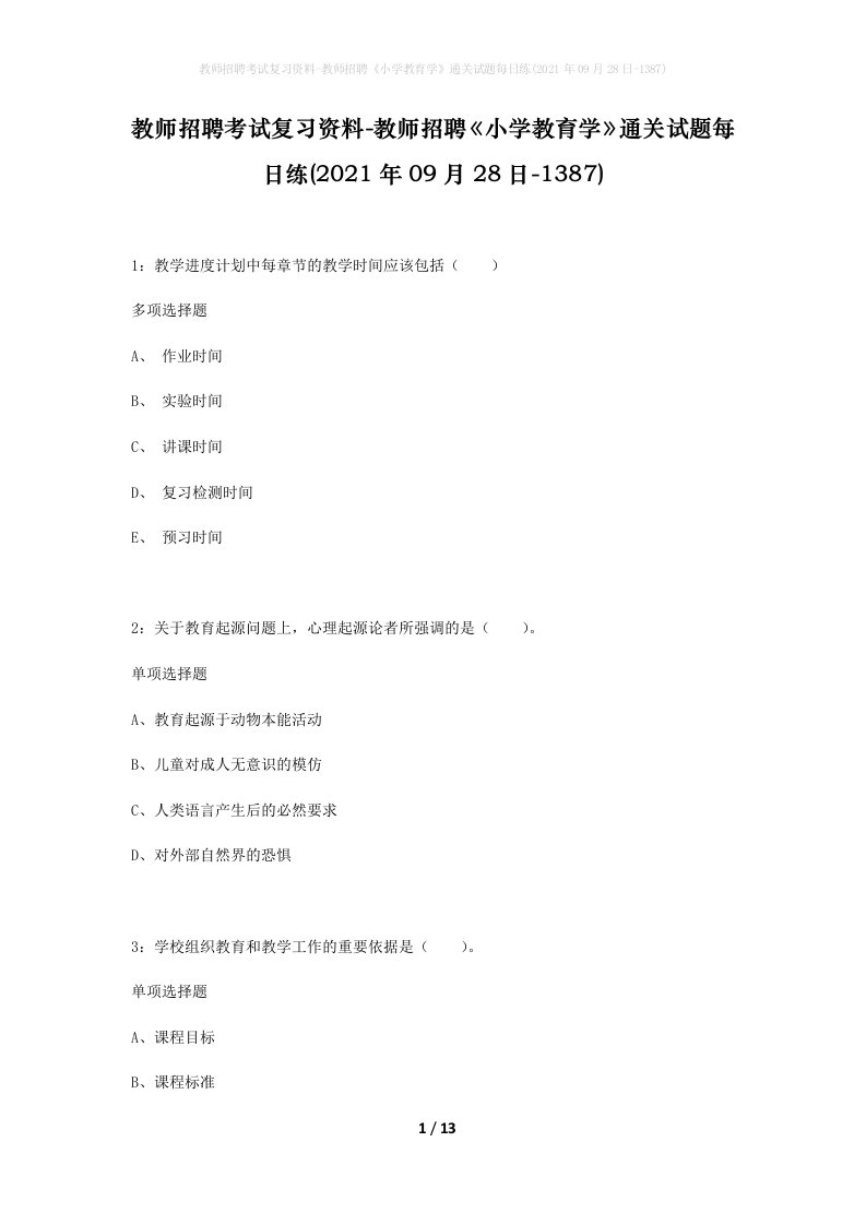 教师招聘考试复习资料-教师招聘小学教育学通关试题每日练2021年09月28日-1387