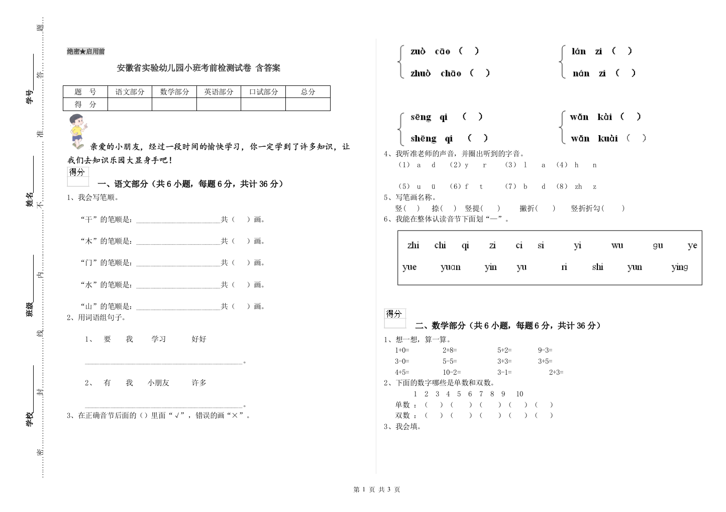 安徽省实验幼儿园小班考前检测试卷-含答案