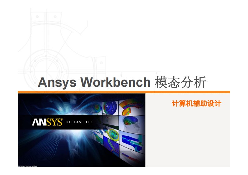 Ansys模态分析