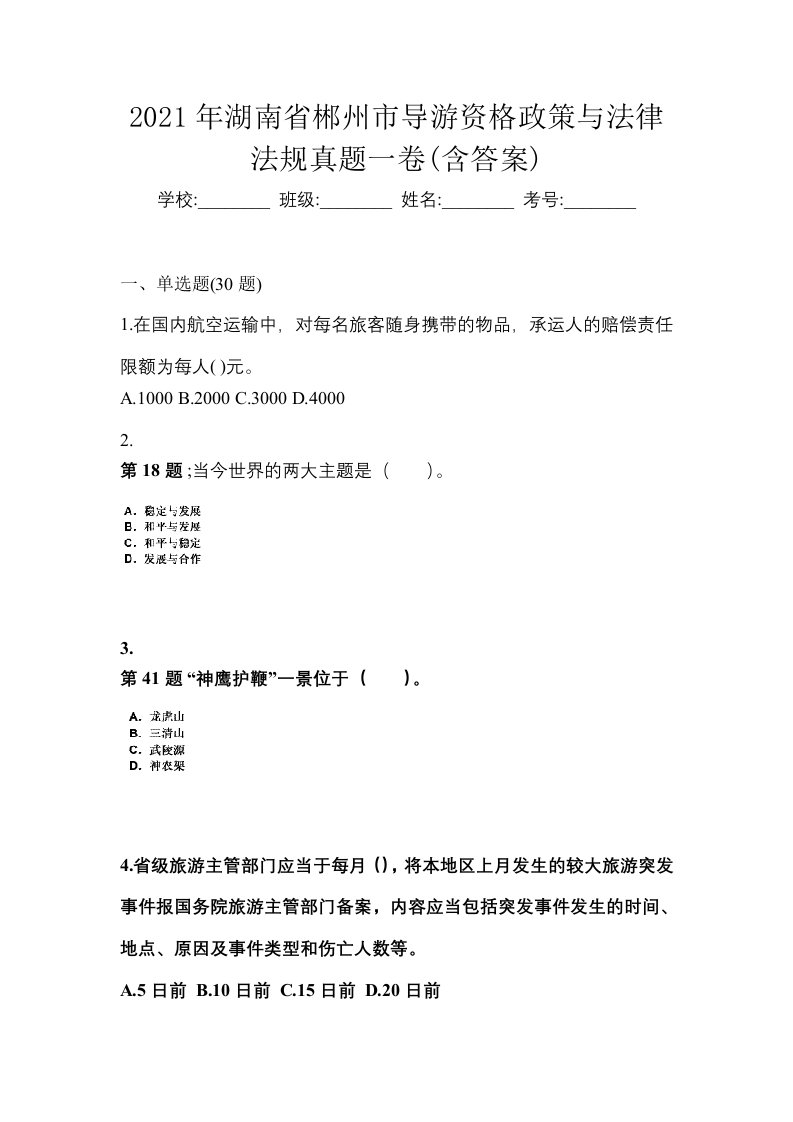 2021年湖南省郴州市导游资格政策与法律法规真题一卷含答案