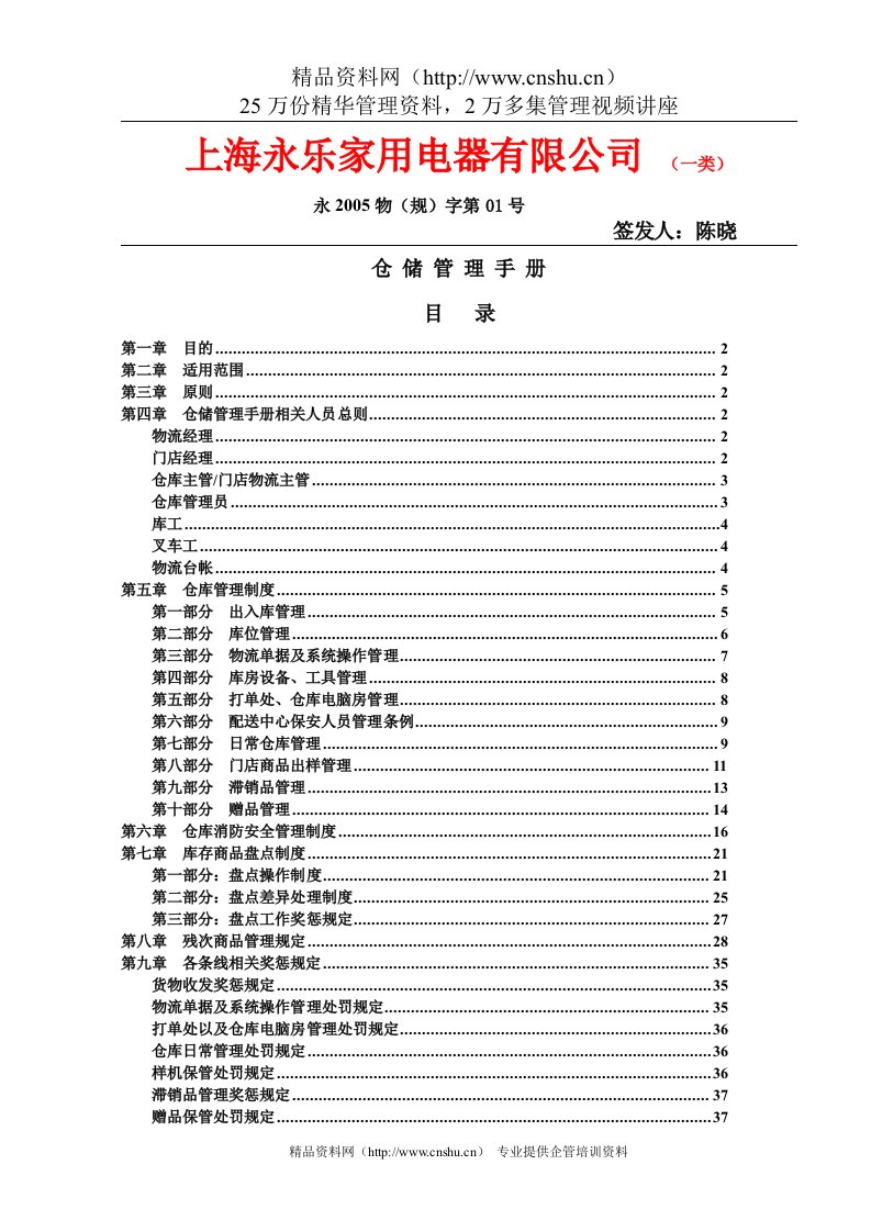 上海永乐家用电器有限公司仓储管理手册