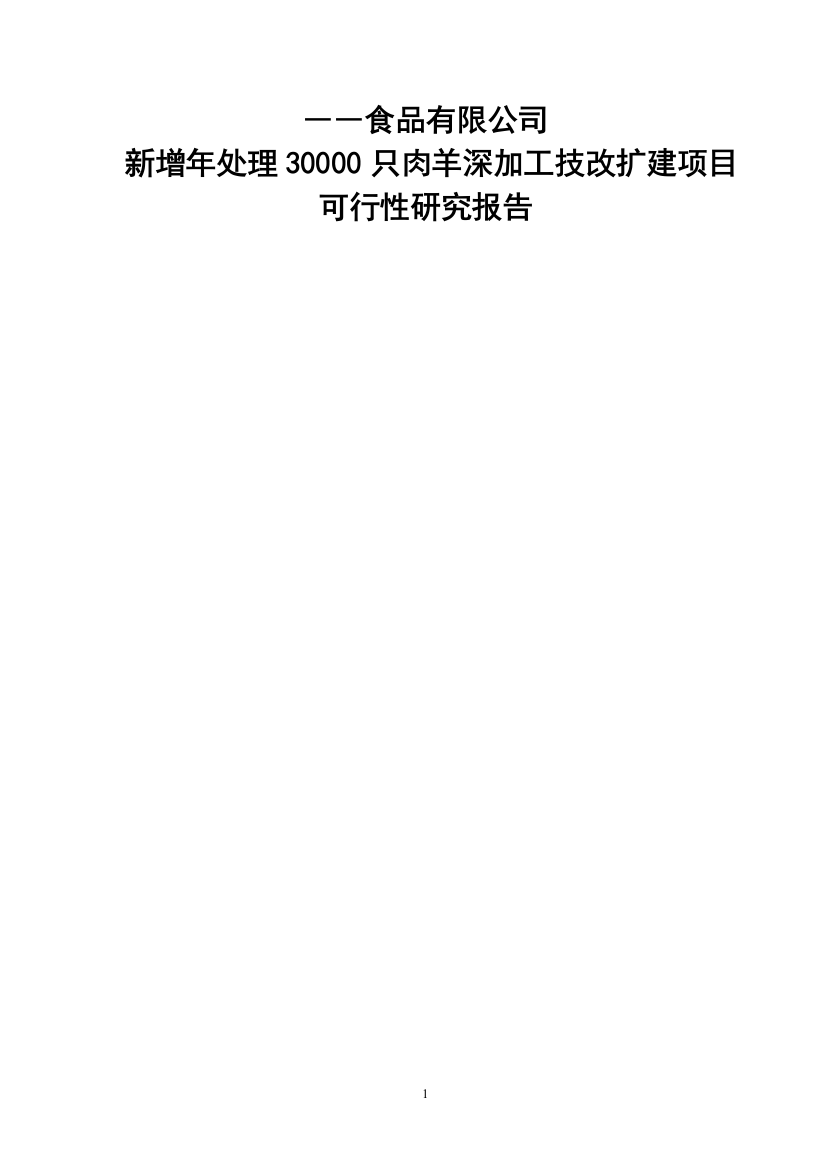 羊肉深加工技改扩建项目策划建议