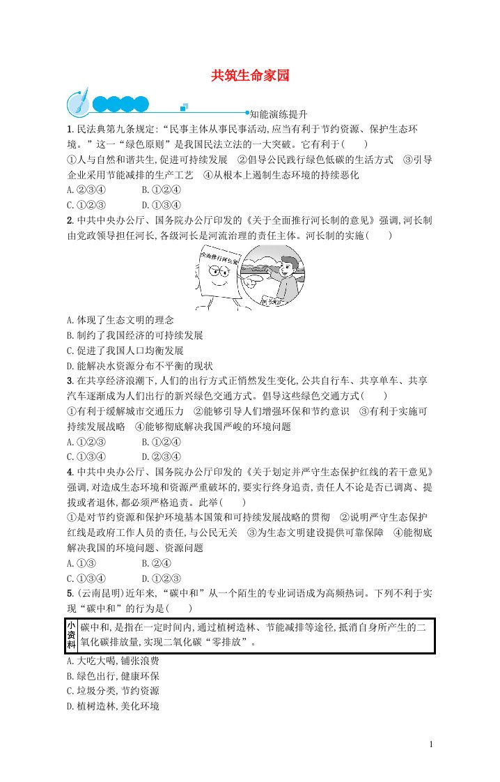 2023九年级道德与法治上册第三单元文明与家园第六课建设美丽中国第2框共筑生命家园课后习题新人教版