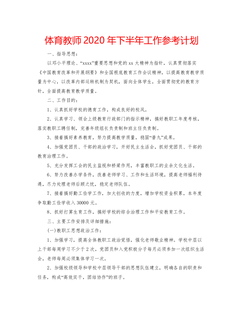 2022体育教师年下半年工作参考计划