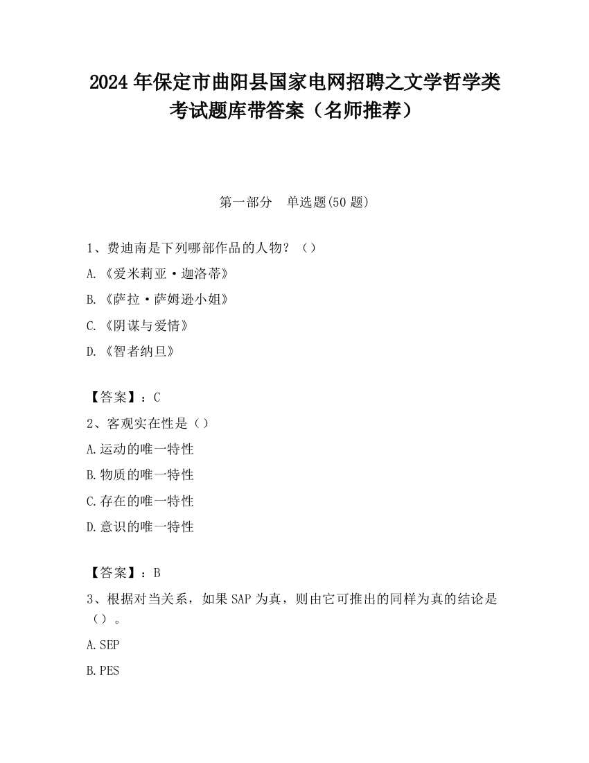 2024年保定市曲阳县国家电网招聘之文学哲学类考试题库带答案（名师推荐）