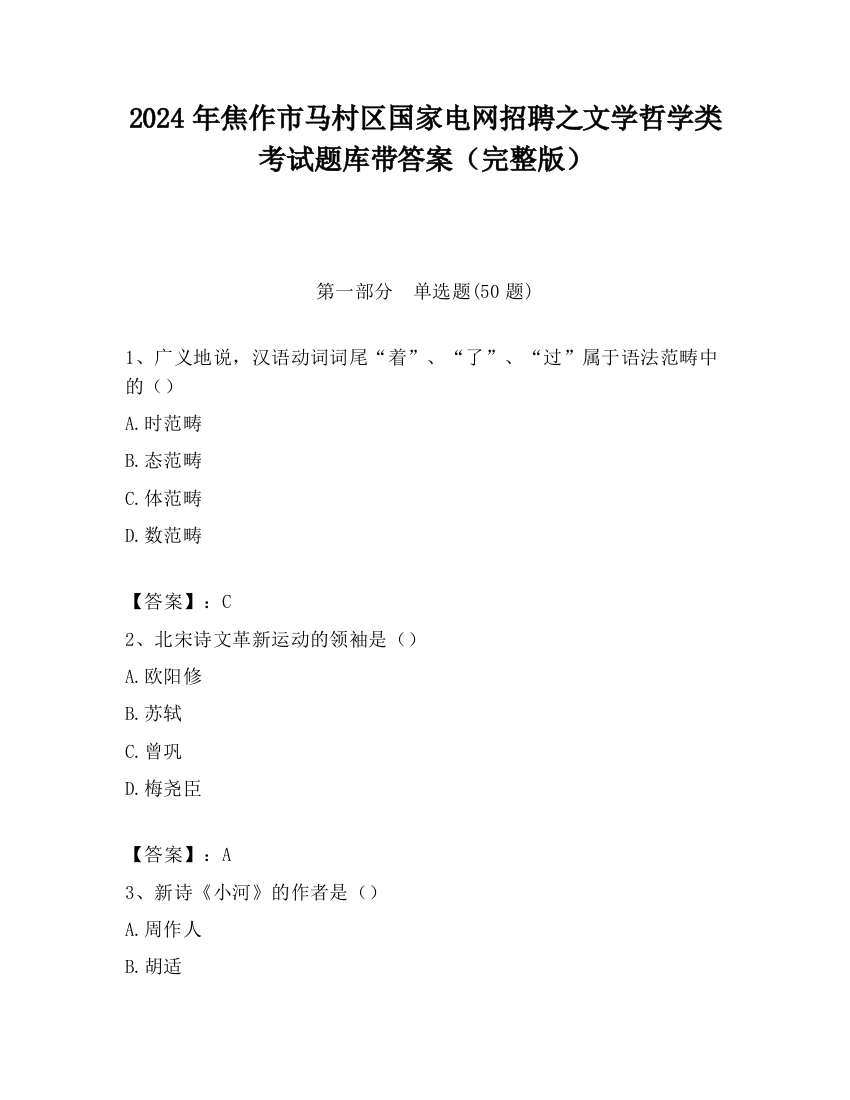 2024年焦作市马村区国家电网招聘之文学哲学类考试题库带答案（完整版）