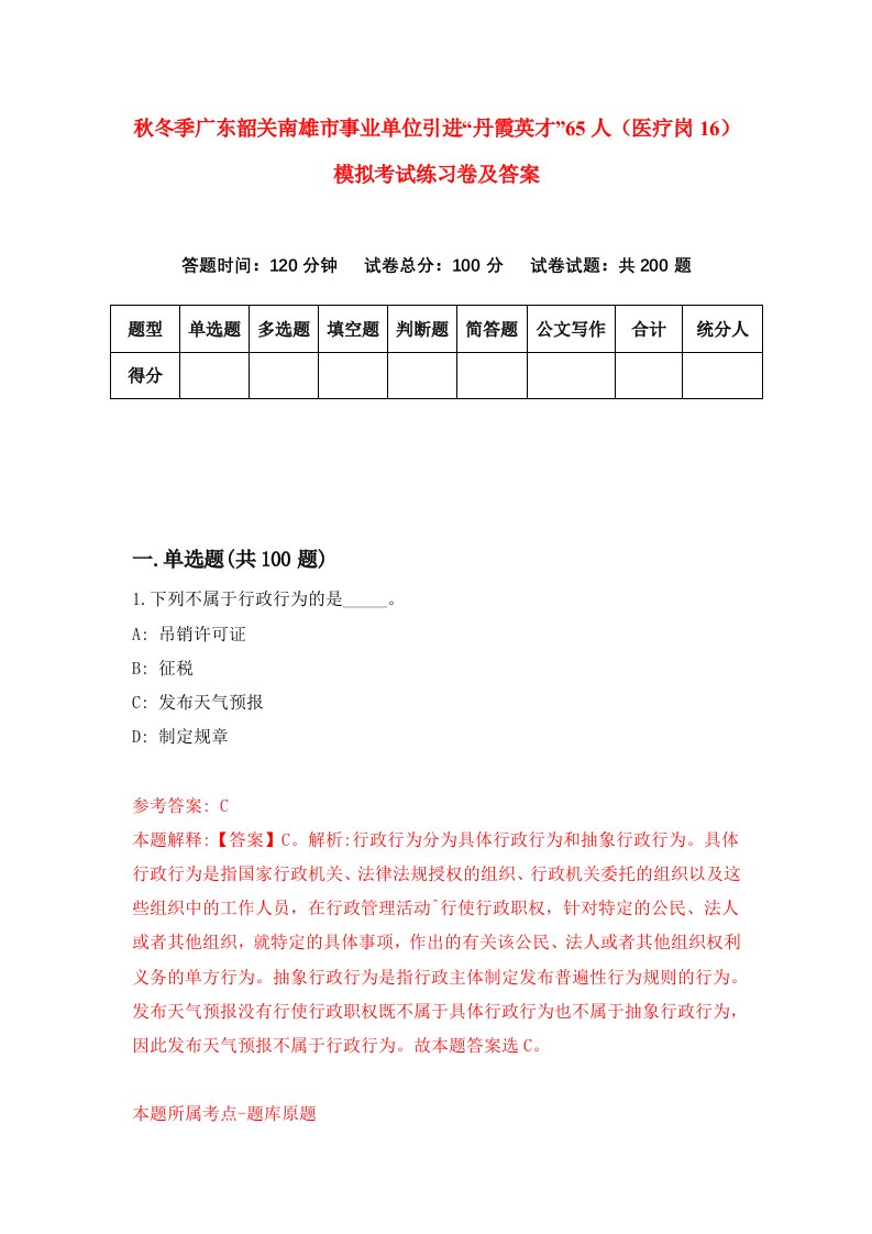 秋冬季广东韶关南雄市事业单位引进丹霞英才65人医疗岗16模拟考试练习卷及答案第6版