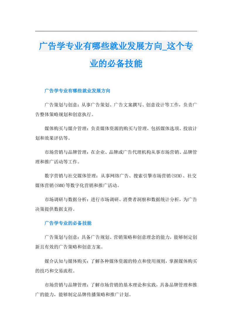 广告学专业有哪些就业发展方向_这个专业的必备技能