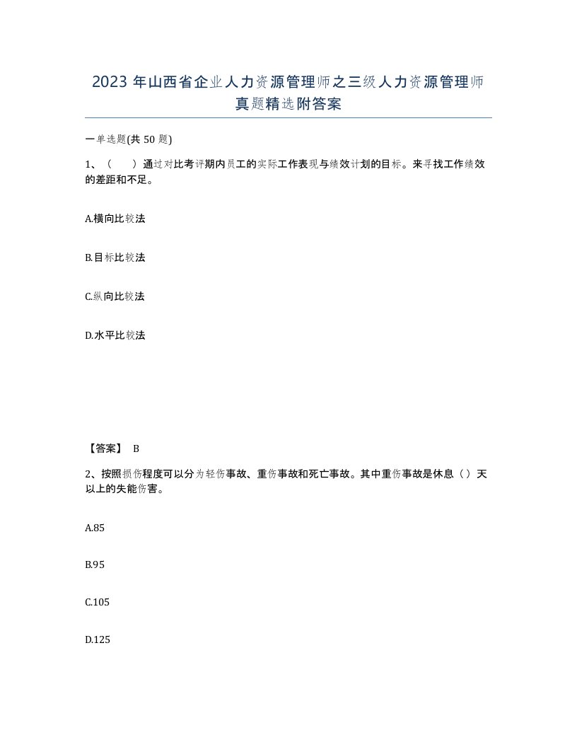 2023年山西省企业人力资源管理师之三级人力资源管理师真题附答案