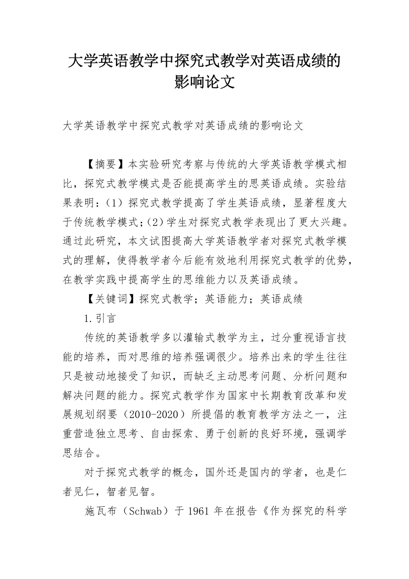 大学英语教学中探究式教学对英语成绩的影响论文